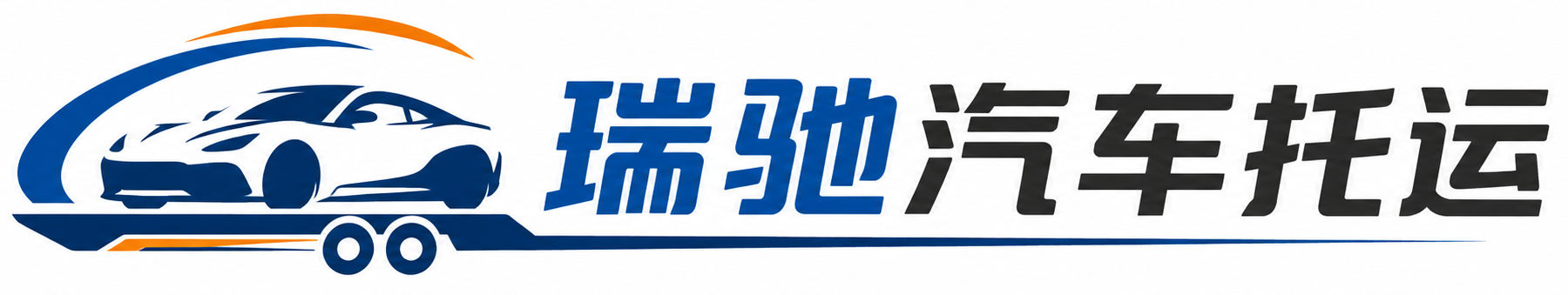 浦北县瑞驰｜汽车托运_轿车托运_私家车异地运车_新能源车辆托运